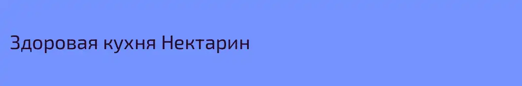 Здоровая кухня Нектарин